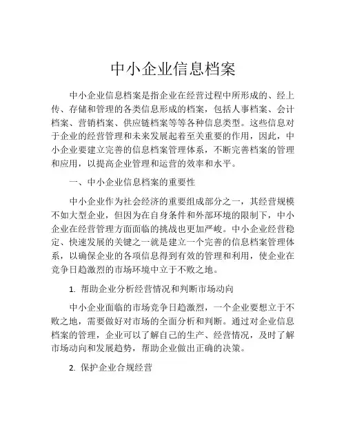 中小企业信息档案