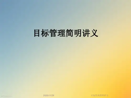 目标管理简明讲义
