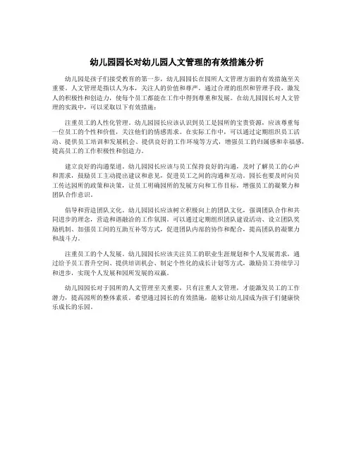 幼儿园园长对幼儿园人文管理的有效措施分析
