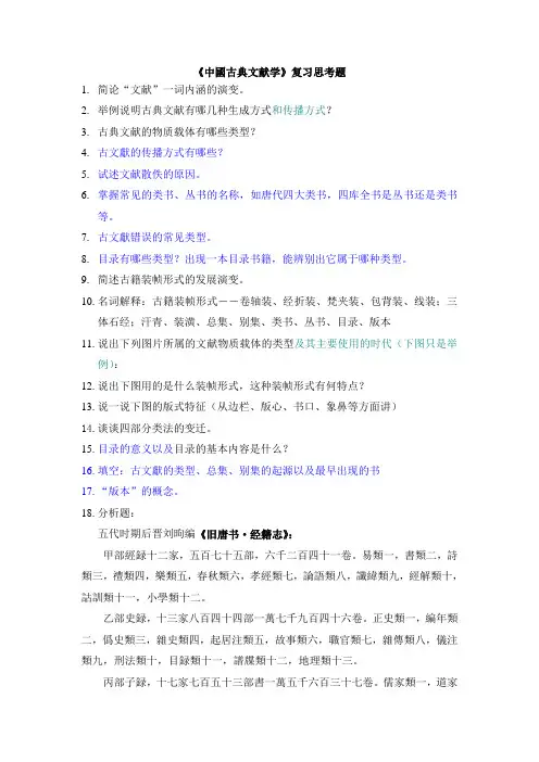 中国古典文献学复习题(新)