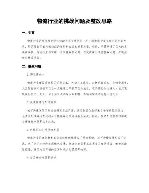 物流行业的挑战问题及整改思路