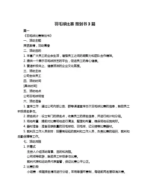 羽毛球比赛 策划书3篇