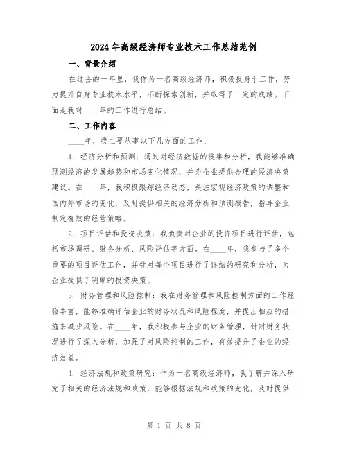 2024年高级经济师专业技术工作总结范例(2篇)