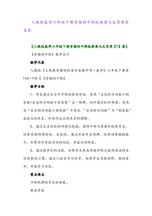 人教版数学六年级下册有趣的平衡板教案与反思推荐3篇