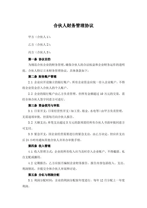 合伙人财务管理协议