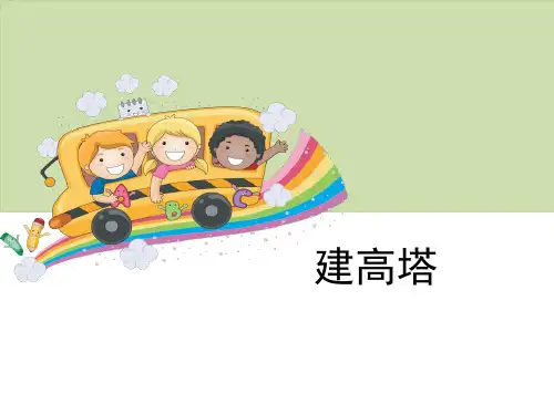 《建高塔》形状与结构PPT