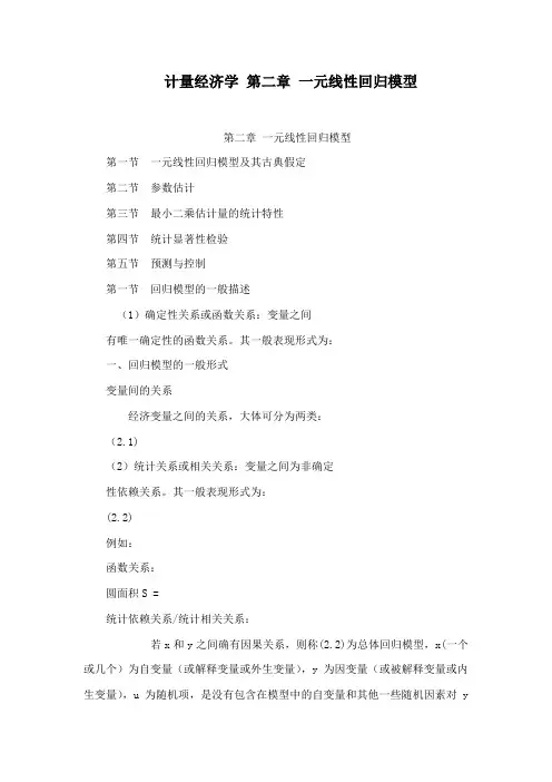 计量经济学 第二章 一元线性回归模型
