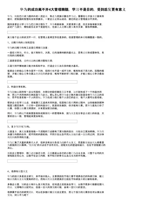 华为的成功离不开4大管理精髓，学习不是目的，受到启发更有意义