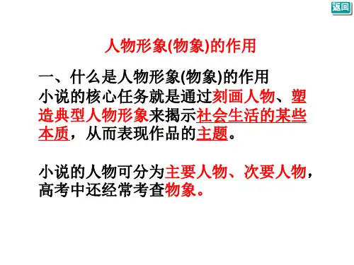 小说中次要人物形象的作用