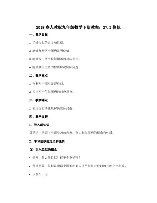 2019春人教版九年级数学下册教案：27.3位似 