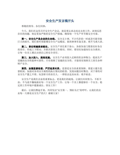 安全生产发言稿开头