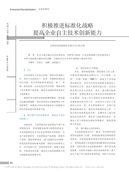 积极推进标准化战略提高企业自主技术创新能力