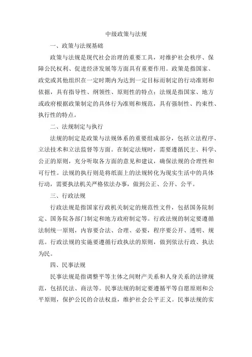 中级政策与法规