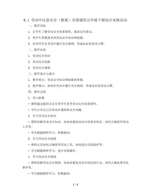 6.1 劳动中注意安全(教案)全国通用五年级下册综合实践活动