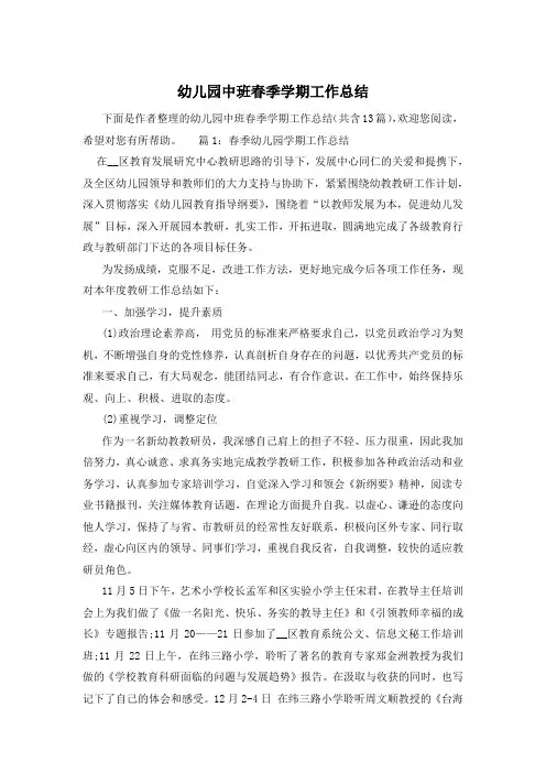 幼儿园中班春季学期工作总结