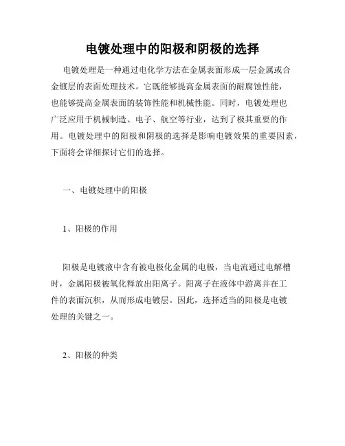 电镀处理中的阳极和阴极的选择