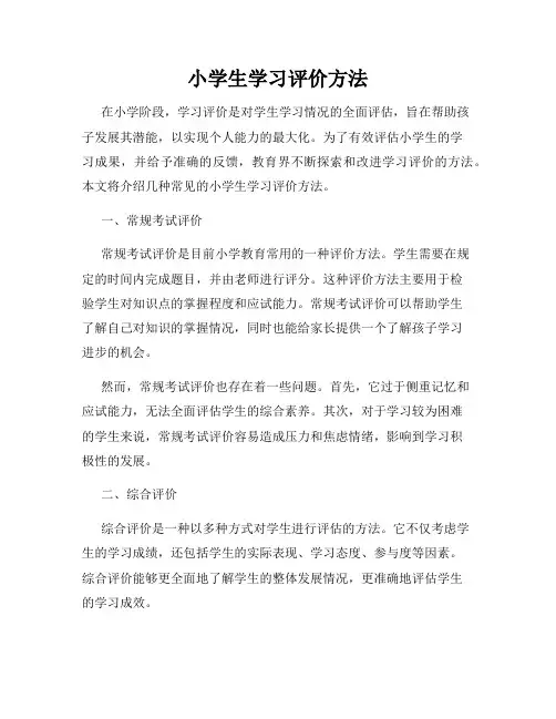小学生学习评价方法