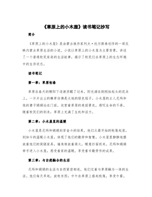 《草原上的小木屋》读书笔记抄写 《草原上的小木屋》读书笔记好词好句