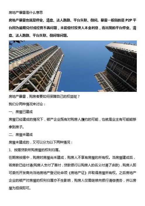 房地产爆雷是什么意思