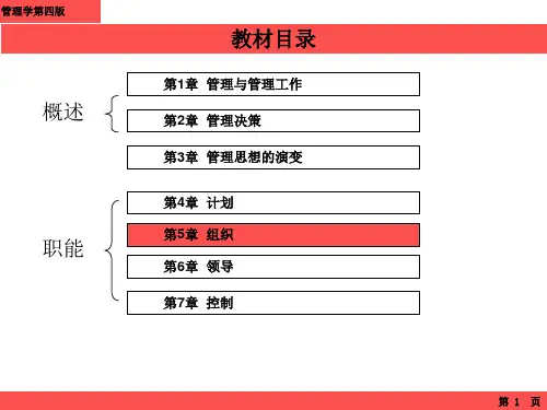 管理学第四版组织