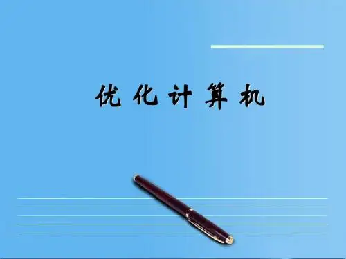 苏教版七年级信息技术上册2.2《优化计算机》教学课件1 (共31张PPT)