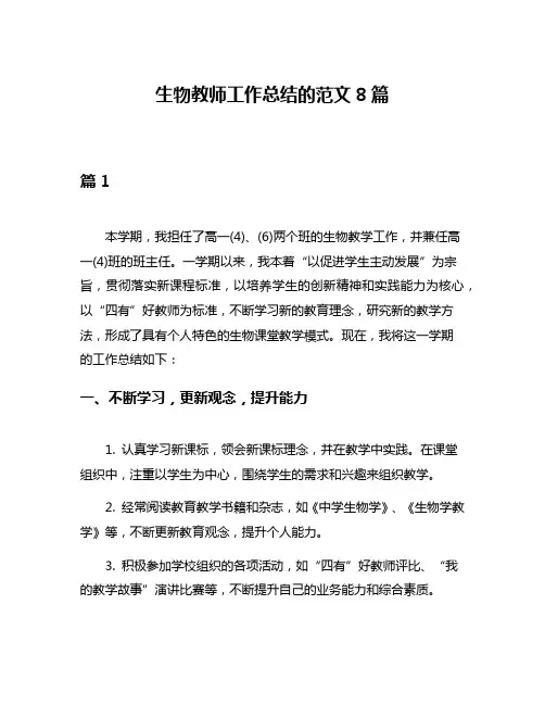 生物教师工作总结的范文8篇