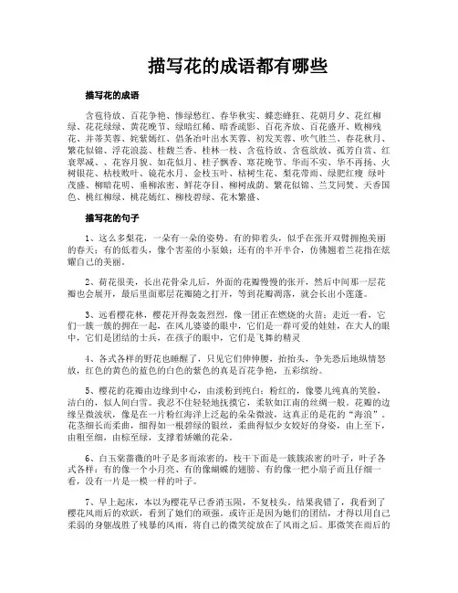 描写花的成语都有哪些