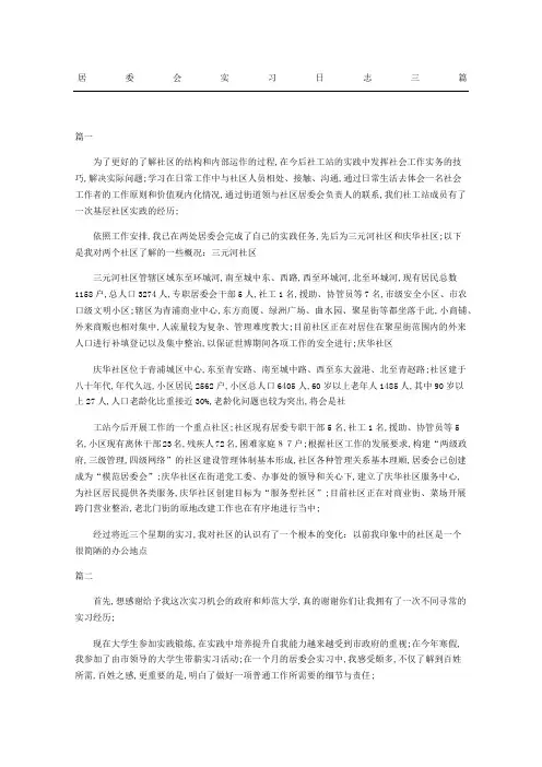 居委会实习日志三篇