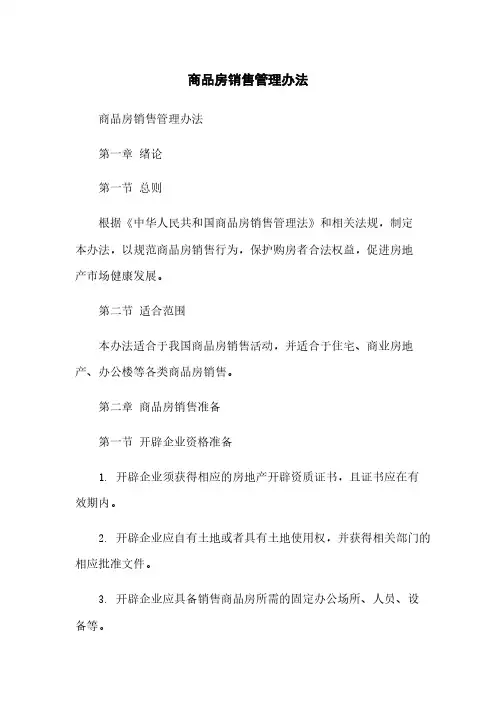 商品房销售管理办法
