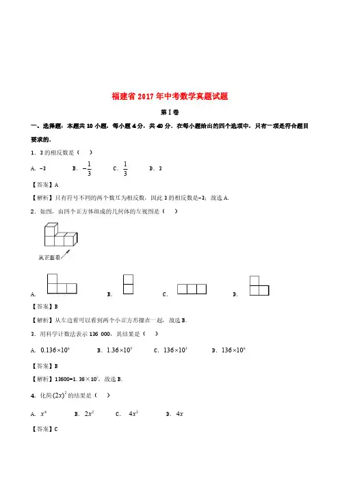 福建省2017年中考数学真题试题(含解析)