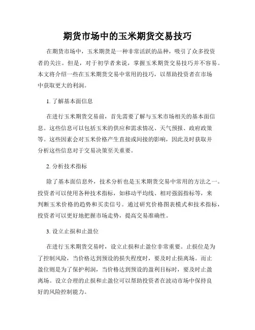期货市场中的玉米期货交易技巧
