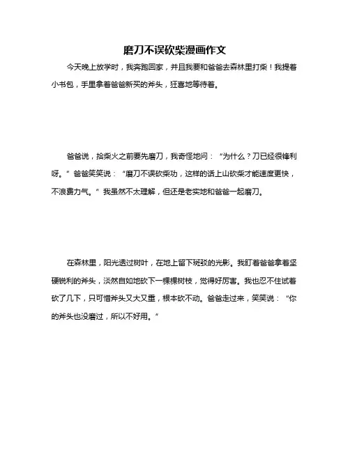 磨刀不误砍柴漫画作文