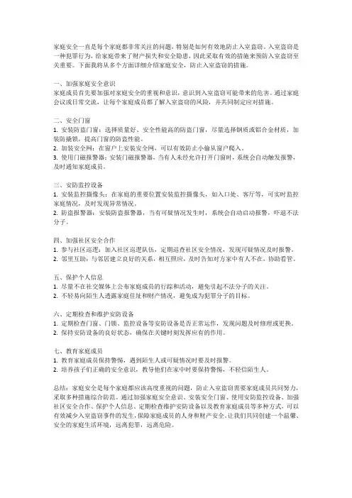 家庭安全：防止入室盗窃的措施