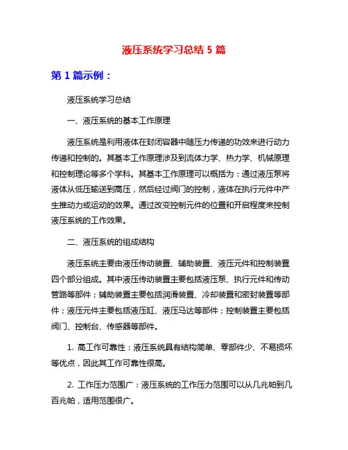 液压系统学习总结5篇