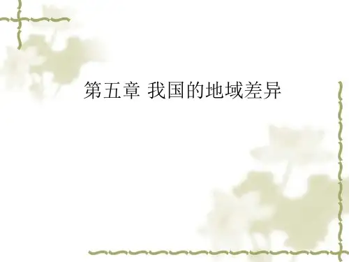 晋教地理八年级下册第五章我国的地域差异(共20张ppt)
