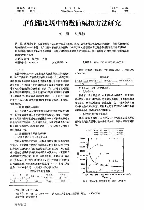 磨削温度场中的数值模拟方法研究