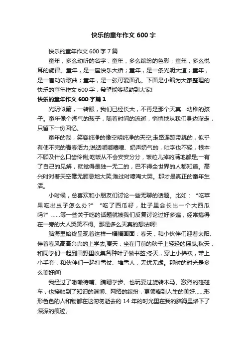 快乐的童年作文600字7篇
