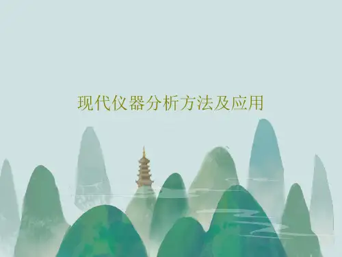 现代仪器分析方法及应用PPT74页