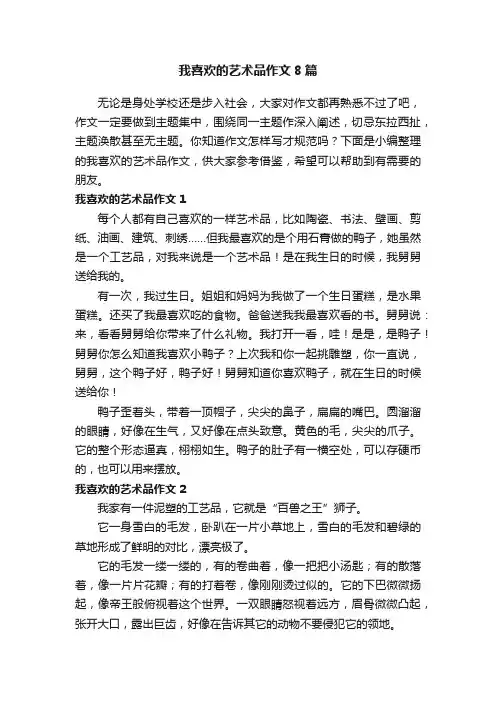 我喜欢的艺术品作文8篇