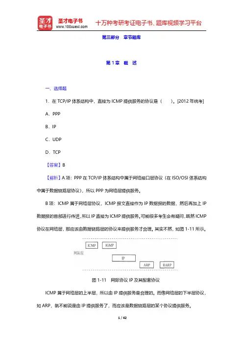 谢希仁《计算机网络》(第6版)配套题库【章节题库】第1章~第3章 【圣才出品】