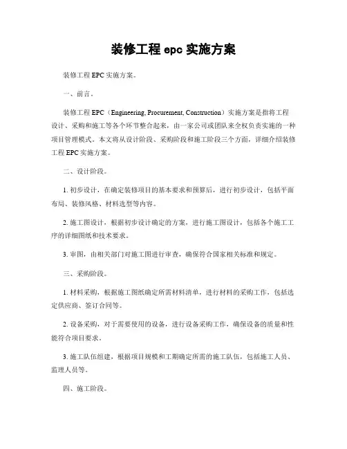 装修工程epc实施方案