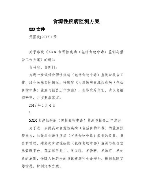 食源性疾病监测方案