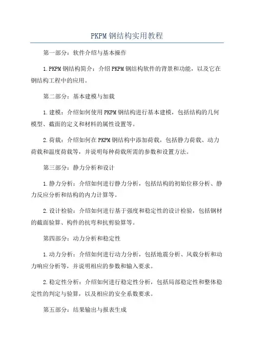 PKPM钢结构实用教程