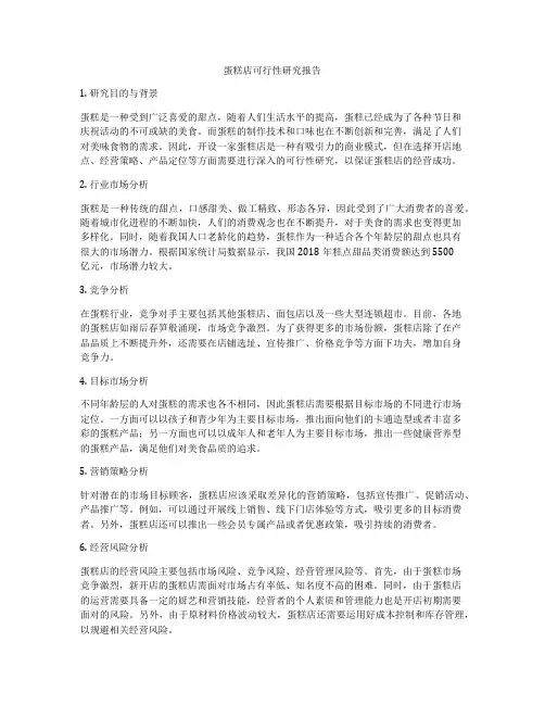 蛋糕店可行性研究报告