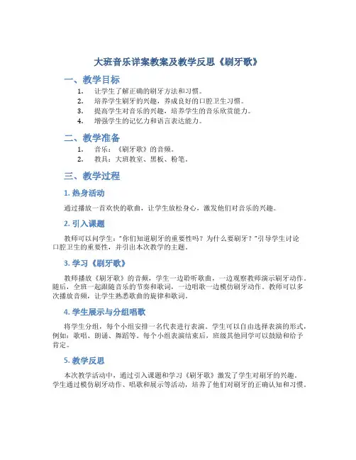 大班音乐详案教案及教学反思《刷牙歌》