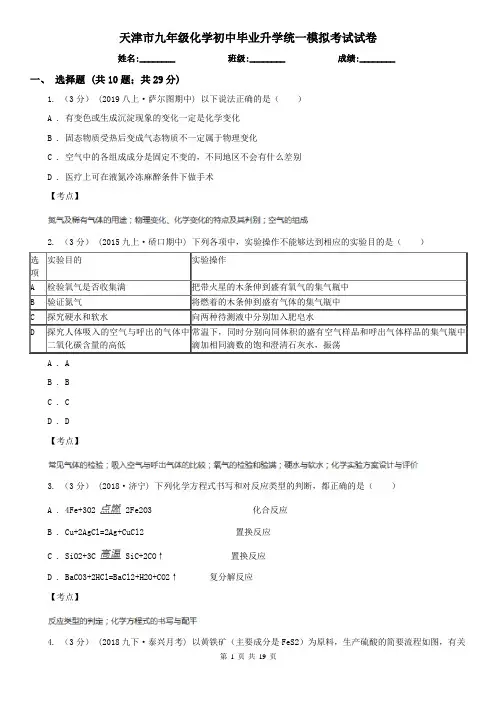 天津市九年级化学初中毕业升学统一模拟考试试卷