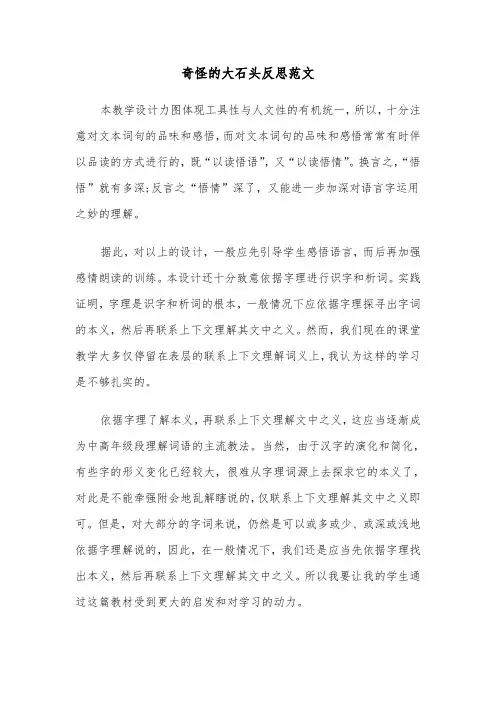 奇怪的大石头反思范文（2篇）