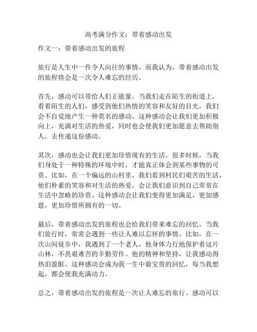 高考满分作文：带着感动出发