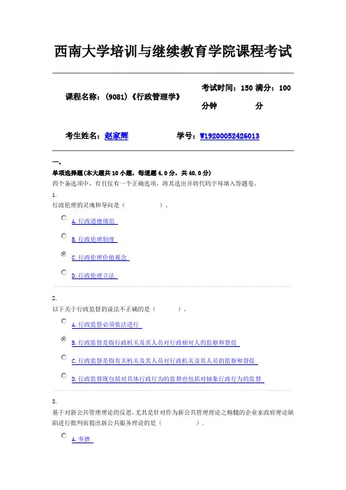 20年2月【西南大学】[机考][9081]《行政管理学》(参考答案)