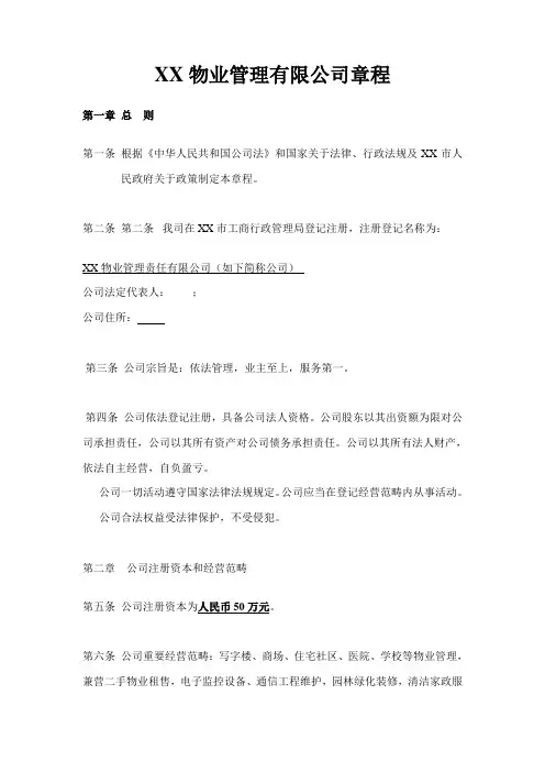 物业管理有限公司章程样本